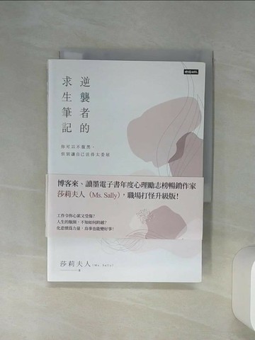【書寶二手書T8／財經企管_RFS】逆襲者的求生筆記：你可以不腹黑，但別讓自己活得太委屈_莎莉夫人（Ms. Sally）