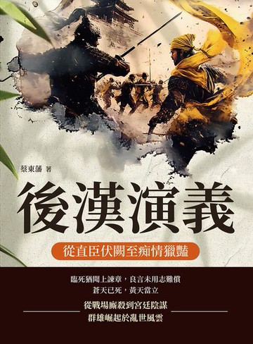 【電子書】後漢演義──從直臣伏闕至痴情獵豔