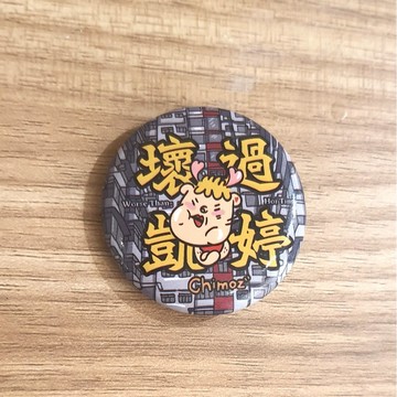 壞過凱婷 Worse Than Hoi Ting 赤毛族 八海 圓形 直徑32mm 鐵罐 個性 徽章 胸章