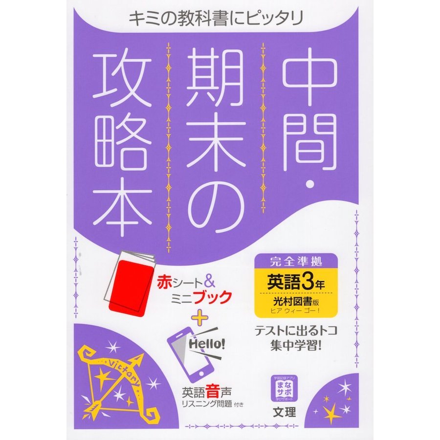 中間期末の攻略本 光村図書版 英語 3年