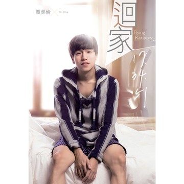 迴家／17.34.51_Readmoo 讀墨電子書