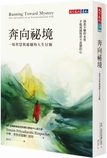 奔向祕境：一場智慧與超越的人生冒險【城邦讀書花園】