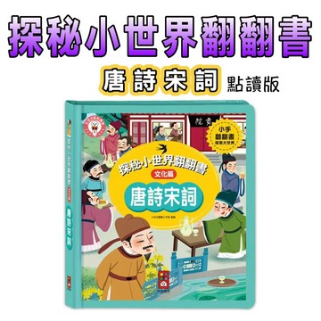 ⭐️新書現貨⭐️［童趣店鋪] 風車-探秘小世界翻翻書（點讀版）唐詩宋詞