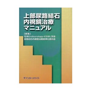 上部尿路結石内視鏡治療マニュアル 日本Endourology・ESWL学会