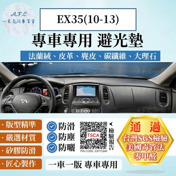 【A.F.C 一朵花】INFINITI 英菲尼迪 EX35(10-13) 法蘭絨 麂皮 碳纖維皮革 超纖皮革 避光墊