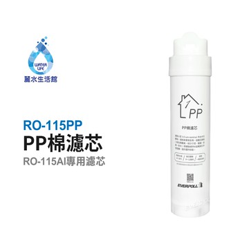 【麗水生活】愛科濾淨EVERPOLL  RO-115PP棉濾芯(第一道) 適用RO-115AI桌上型智慧飲水機