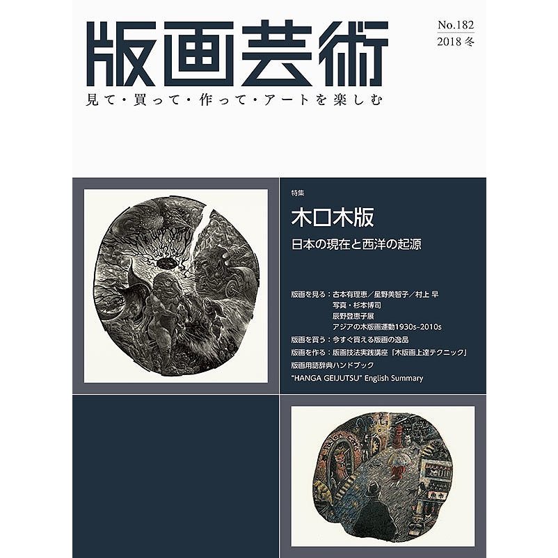 版画芸術no.182 見て・買って・作って・アートを楽しむ 特集 木口木版 日本の現在と西洋の起源