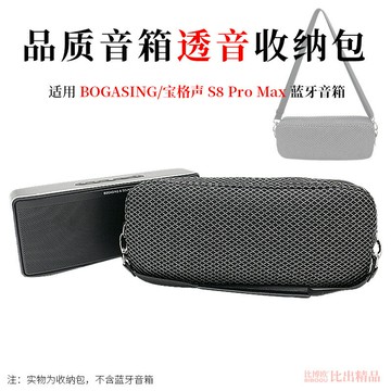 Godimento適用BOGASING S8 Pro Max 專用收納包 音響手提袋 防震防塵透音保護套