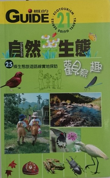 自然生態觀察趣[二手書_良好]