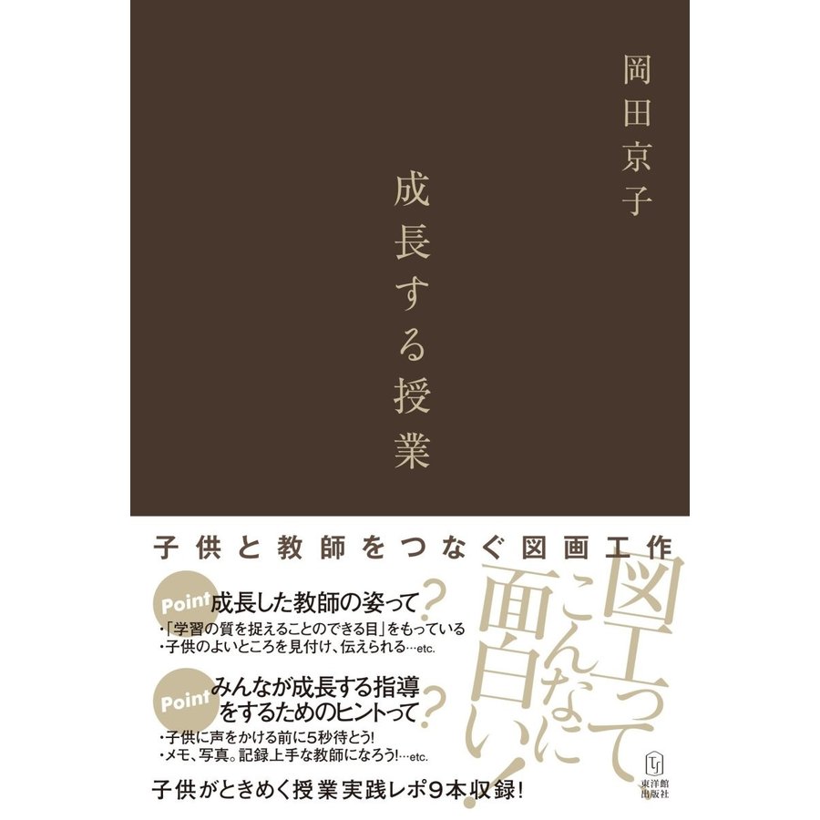 成長する授業 子供と教師をつなぐ図画工作