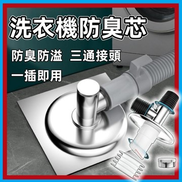 洗衣機地漏🍊洗衣機轉接頭 地漏防臭器 地漏芯 排水孔蓋 排水管三通 排水管道分流器二合一 洗衣機排水管三通