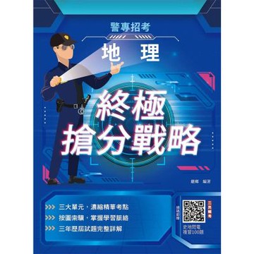 2026地理終極搶分戰略(警專入學考試適用)(收錄112～114年試題詳解)（五版）(T111Z25-1)