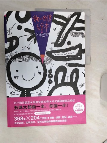 【書寶二手書T1／少年童書_SJA】我的創意繪本五味太郎50%（簡體書）_五味太郎