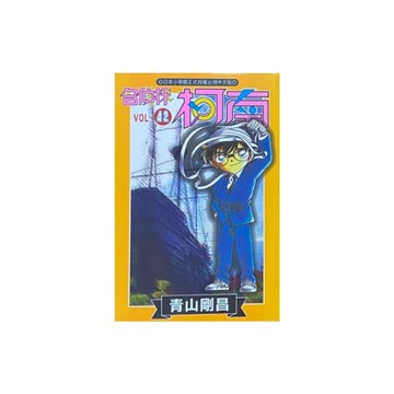 名偵探柯南(42)