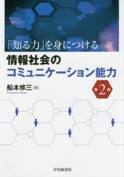 情報社会のコミュニケーション能力　「知る力」を身につける　船本修三 著