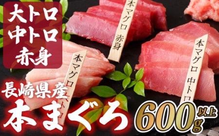 長崎県産本まぐろ(大トロ･中トロ･赤身)600g以上