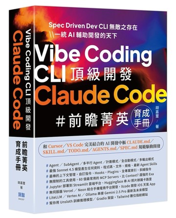 Vibe Coding CLI 頂級開發 - Claude Code 前瞻菁英育成手冊[二手書_近全新]