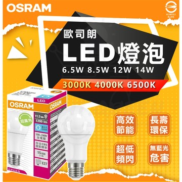含稅 德國 歐司朗燈泡 OSRAM LED燈泡 6.5w 8.5w 12w 14w 一般款 LED 無節標
