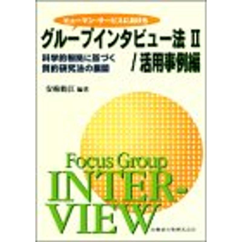 ヒューマン・サービスにおけるグループインタビュー法II 活用事例編科学的根拠に基づく質的研究法の展開