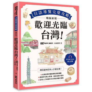 歡迎光臨，台灣！日語導覽完璧攻略〔暢銷新版〕（附QR Code 線上音檔）_【語】【優質新書】
