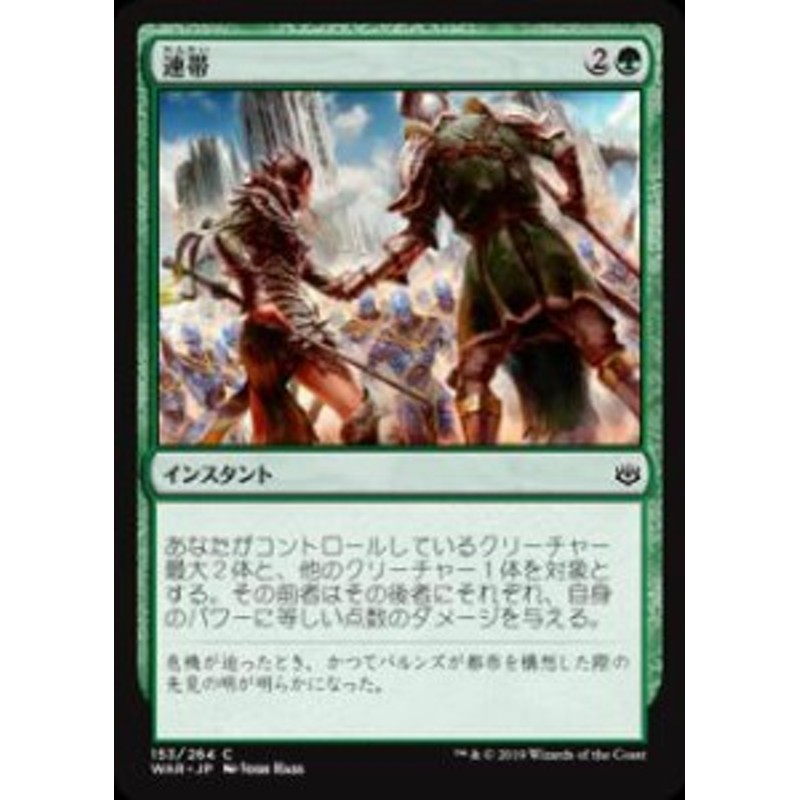 マジックザギャザリング Mtg War Jp 153 連帯 日本語版 コモン 灯争大戦 War Of The Spark 通販 Lineポイント最大1 0 Get Lineショッピング