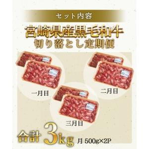 ふるさと納税 宮崎県産黒毛和牛切り落とし 経産 3kg 3回定期便　N0136-ZC512 宮崎県延岡市