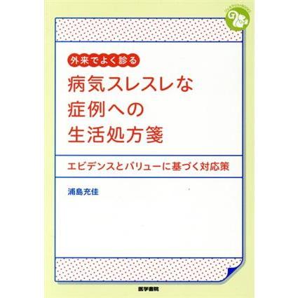 外来でよく診る　病気スレスレな症例への生活処方箋 エビデンスとバリューに基づく対応策 ジェネラリストＢＯＯＫＳ／浦島充佳(著者)