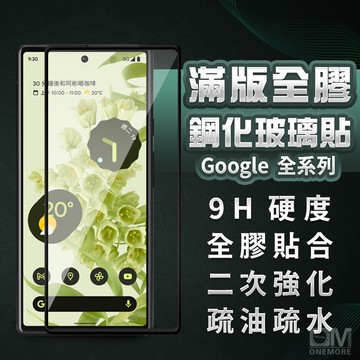 Google滿版玻璃貼 鋼化保護貼 適用Pixel 10 Pro XL 9a 9 8a 8 7a 7 6a 6 5 5G