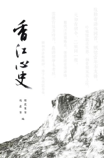 【電子書】香江心史