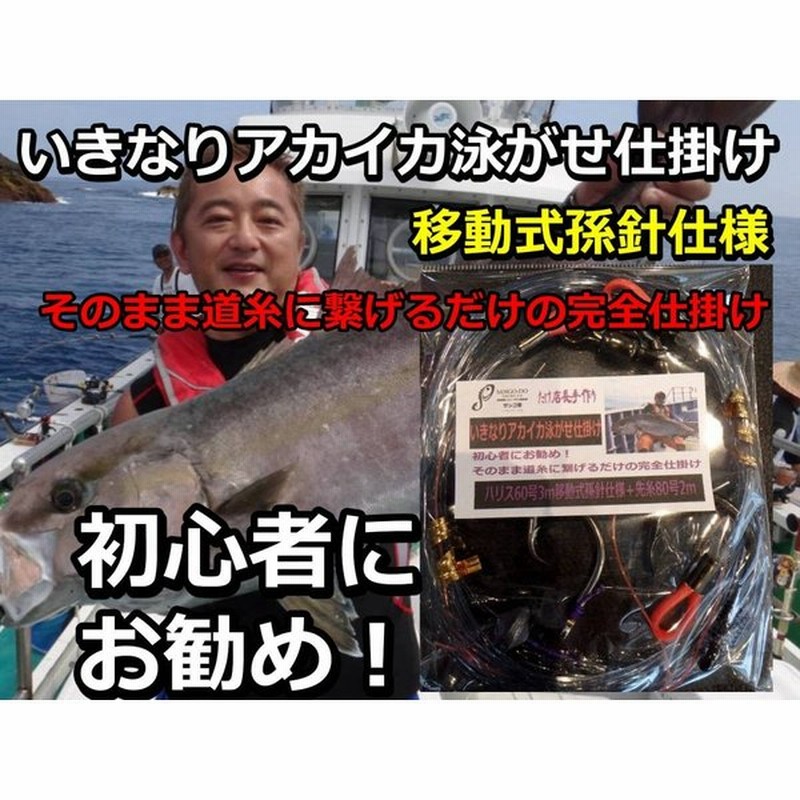 いきなりアカイカ泳がせ完全仕掛け ハリス３０号 先糸40号 たけ店長こだわりの手造り仕掛け カンパチ ヒラマサ ブリ クエ 通販 Lineポイント最大0 5 Get Lineショッピング