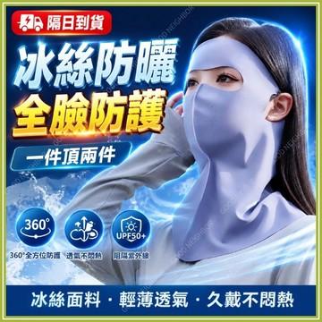 🔥現貨隔日到貨🔥全臉防曬面罩 無痕防曬面罩 防曬面罩 臉基尼 冰絲面罩 涼感面罩 護頸面罩 遮陽面罩 透氣防曬面罩