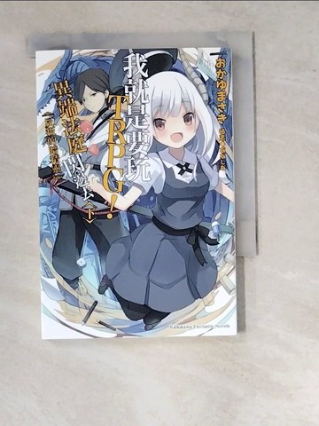 【書寶二手書T7／一般小說_WUS】我就是要玩TRPG！異端法庭閃邊去 (下)_七科