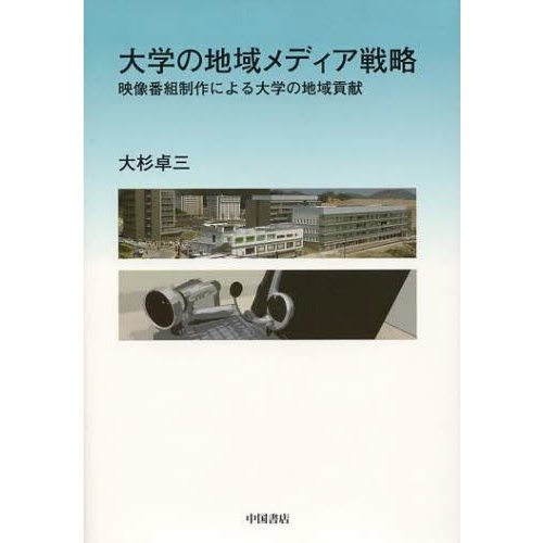 大学の地域メディア戦略 映像番組制作による大学の地域貢献