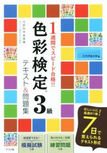  色彩検定３級　テキスト＆問題集 １週間でスピード合格！！／カラボ色大学(著者)