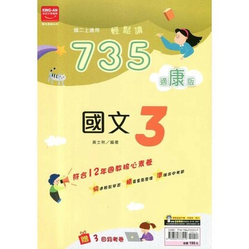 金安國中 735輕鬆讀國文 (3)康版 (1版) 編輯部  金安文教