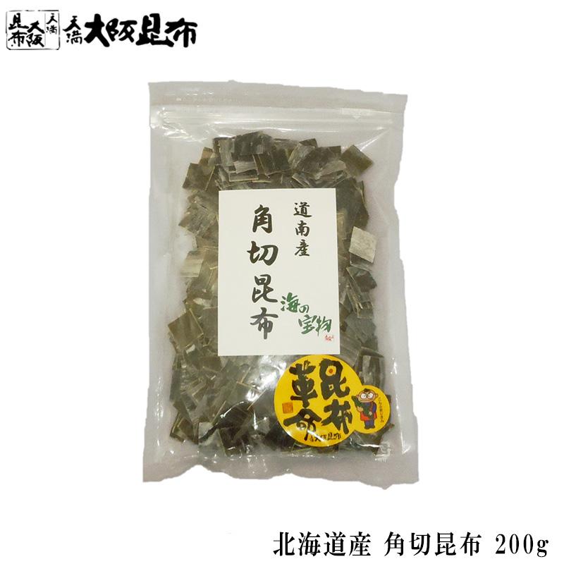 北海道産 角切昆布 200g 昆布 こんぶ 出汁 だし 出汁昆布 出し昆布 国産 昆布 こんぶ 出汁 だし 和食