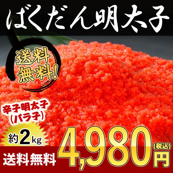 明太子 2kg 送料無料 約250g×8パック 訳あり ばくだん明太子 ご飯のおともやパスタにめんたいこ