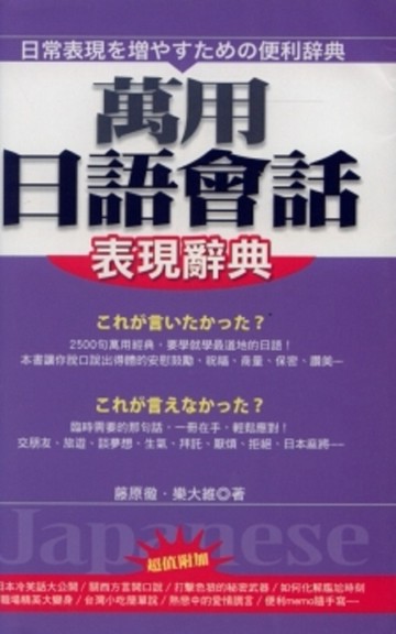 萬用日語會話表現辭典[二手書_良好]
