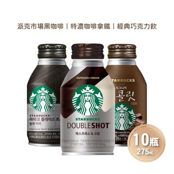 STARBUCKS 星巴克即飲品 派克市場黑咖啡/特濃咖啡拿鐵/經典巧克力飲 任選10瓶(275ml/瓶)