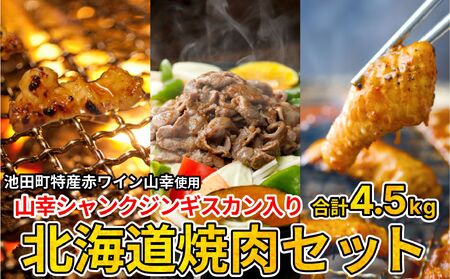 3種の北海道焼肉セット(ジンギスカン・道産味付豚ホルモン・道産牛甘辛ヤンニョムホルモン)4.5kg