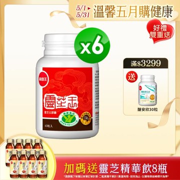 葡萄王 認證靈芝60粒*6瓶  共360粒(國家調節免疫力健康食品認證 靈芝多醣12%)