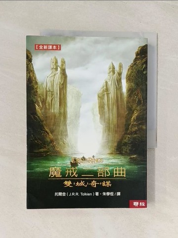 【書寶二手書T1／一般小說_THE】魔戒二部曲-雙城奇謀_托爾金, 朱學恆