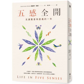 五感全開：充滿驚喜和意義的一年