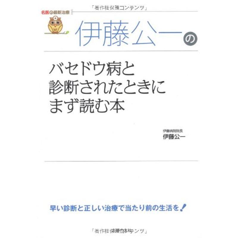 伊藤公一のバセドウ病と診断されたときにまず読む本 (名医の最新治療)