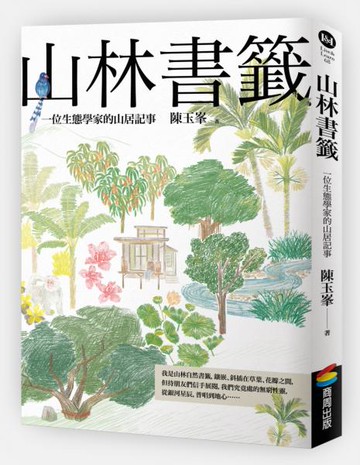 山林書籤：一位生態學家的山居記事【城邦讀書花園】