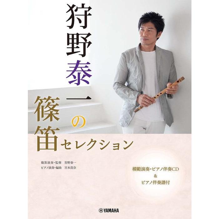 楽譜 狩野泰一の篠笛セレクション 模範・ピアノ伴奏CD ピアノ伴奏譜付