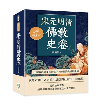 宋元明清佛教史卷：王朝政治與多民族秩序下的佛教變遷與重構