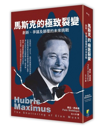 馬斯克的極致裂變：爭議、創新及顛覆的未來挑戰[二手書_良好]