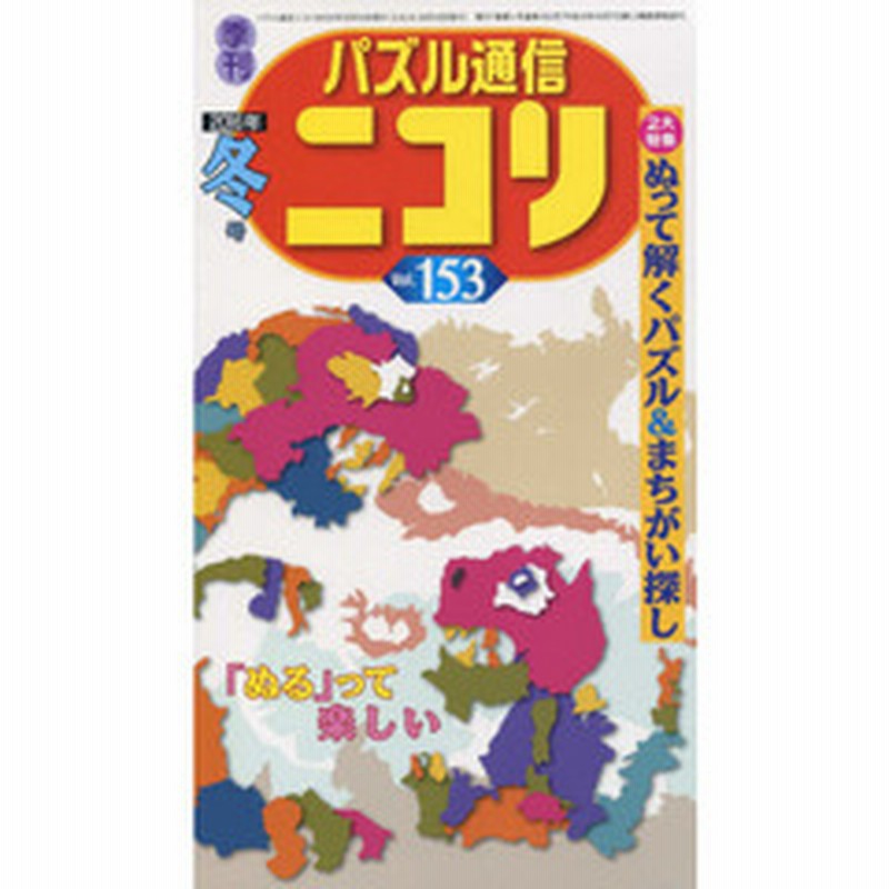 パズル通信ニコリ ｖｏｌ １５３ ２０１６年冬号 パズルで身も心もあたたかだ冬号 ぬって解くパズル大特集 まちがい探し クロスワー 通販 Line ポイント最大2 0 Get Lineショッピング