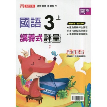 國小國語3上講義式評量(南版)